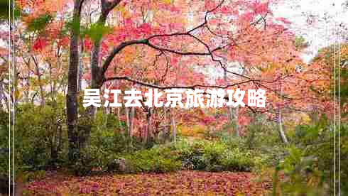 吳江去北京旅游攻略 吳江去北京旅游攻略