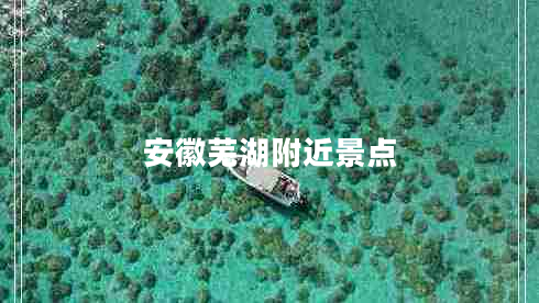 安徽蕪湖附近景點(diǎn)