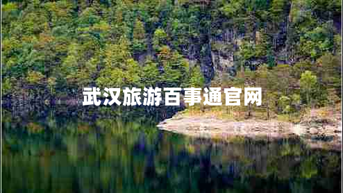 武漢旅游百事通官網(wǎng) 武漢旅游百事通官網(wǎng)