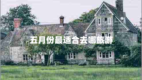 五月份最適合去哪旅游