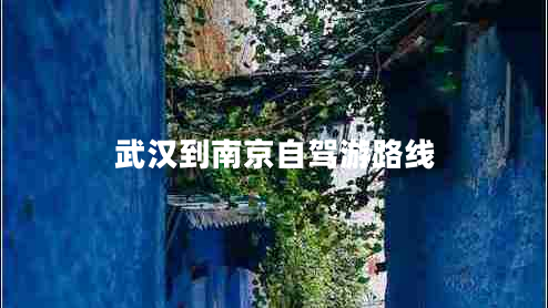 武漢到南京自駕游路線