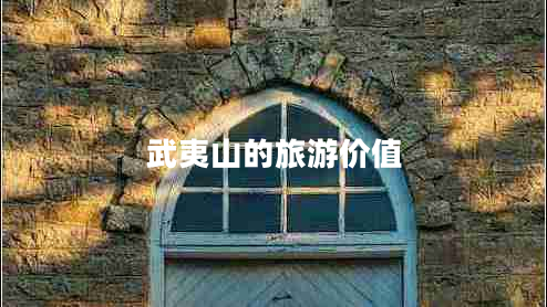 武夷山的旅游價(jià)值