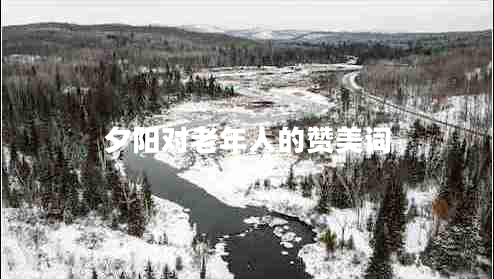 夕陽對老年人的贊美詞