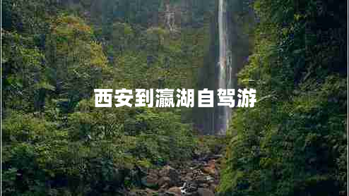 西安到瀛湖自駕游