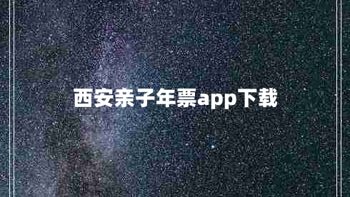 西安親子年票app下載