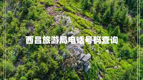 西昌旅游局電話號(hào)碼查詢