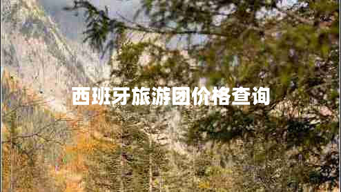 西班牙旅游團(tuán)價(jià)格查詢(xún) 西班牙旅游團(tuán)價(jià)格查詢(xún)