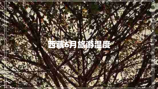 西藏6月旅游溫度