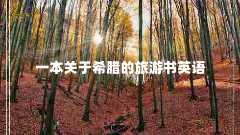 一本關(guān)于希臘的旅游書(shū)英語(yǔ) 一本關(guān)于希臘的旅游書(shū)英語(yǔ)