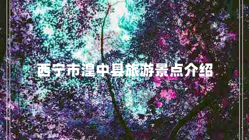 西寧市湟中縣旅游景點介紹