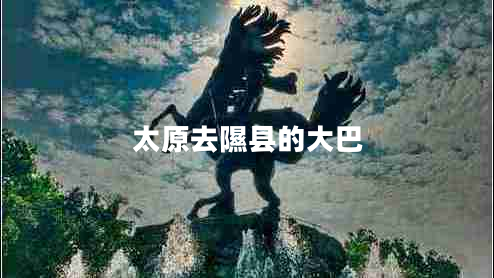 太原去隰縣的大巴