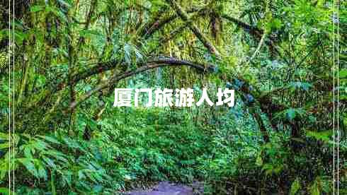 廈門旅游人均 廈門旅游人均