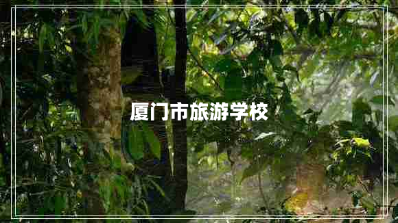 廈門(mén)市旅游學(xué)校