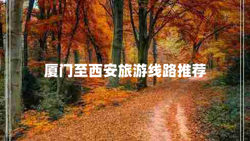 廈門至西安旅游線路推薦