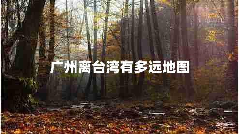 廣州離臺灣有多遠地圖