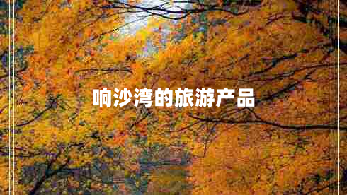 響沙灣的旅游產(chǎn)品