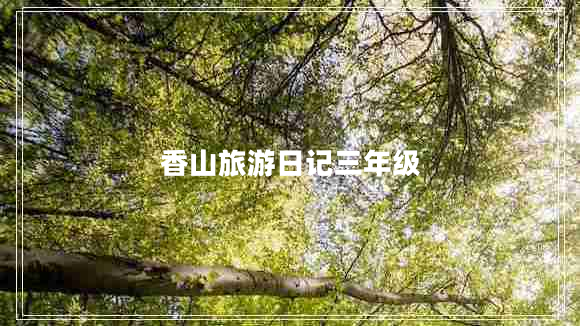 香山旅游日記三年級(jí)