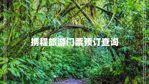 攜程旅游門票預(yù)訂查詢