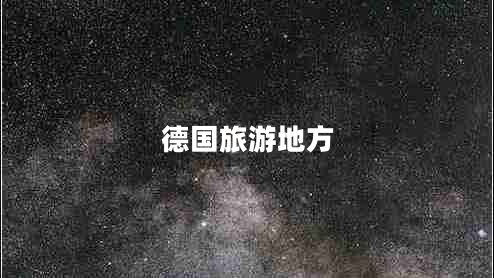 德國(guó)旅游地方