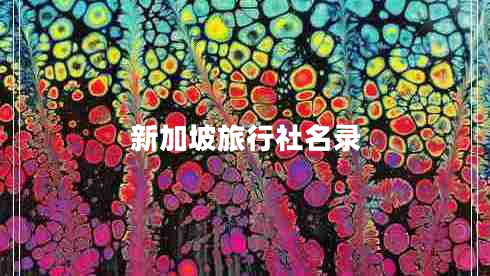 新加坡旅行社名錄