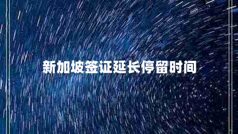新加坡簽證延長停留時間