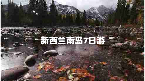 新西蘭南島7日游