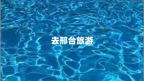 去邢臺旅游 去邢臺旅游