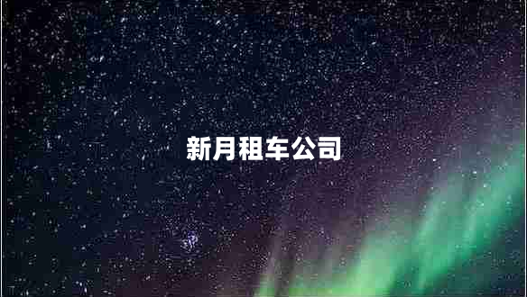 新月租車公司