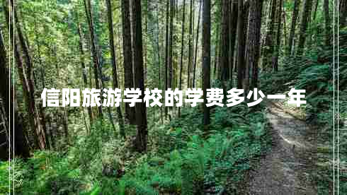 信陽(yáng)旅游學(xué)校的學(xué)費(fèi)多少一年