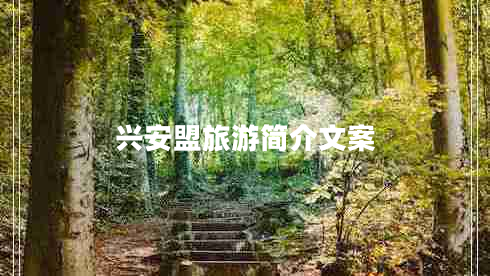 興安盟旅游簡(jiǎn)介文案