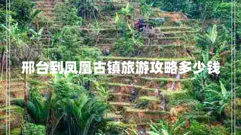 邢臺(tái)到鳳凰古鎮(zhèn)旅游攻略多少錢(qián)