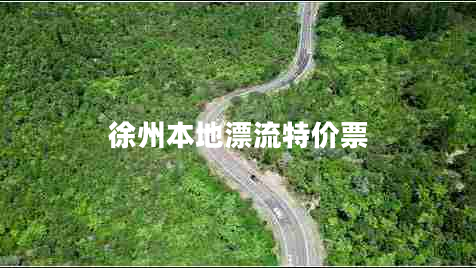 徐州本地漂流特價票