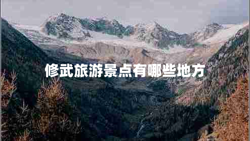 修武旅游景點有哪些地方