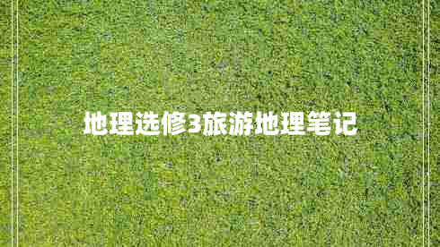 地理選修3旅游地理筆記