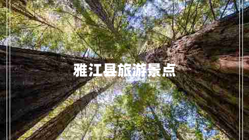 雅江縣旅游景點 雅江縣旅游景點