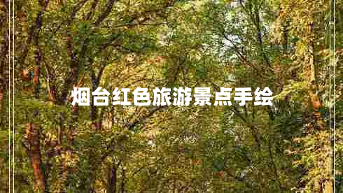 煙臺紅色旅游景點(diǎn)手繪