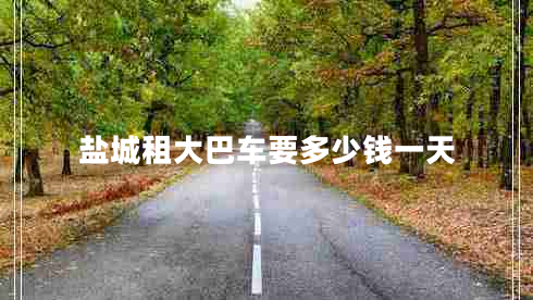 鹽城租大巴車要多少錢一天