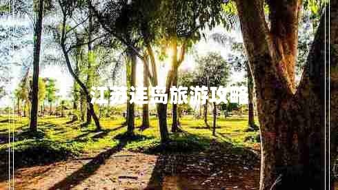 江蘇連島旅游攻略