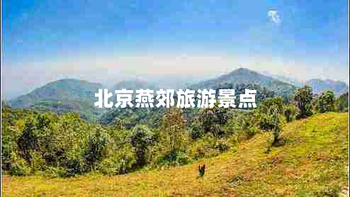 北京燕郊旅游景點(diǎn)