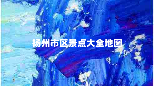 揚州市區(qū)景點大全地圖