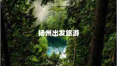 揚州出發(fā)旅游