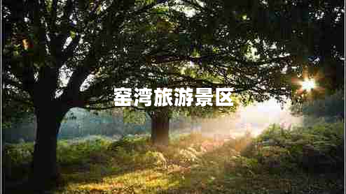 窯灣旅游景區(qū)