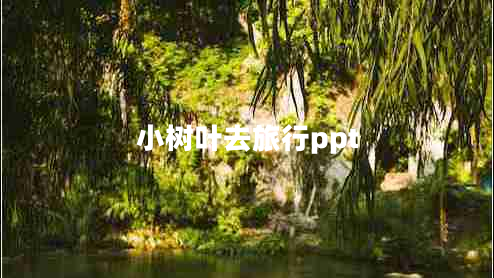 小樹葉去旅行ppt