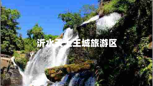 沂水天上王城旅游區(qū)