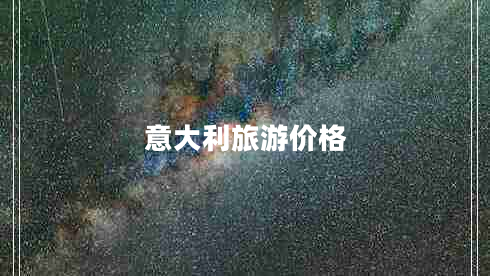 意大利旅游價格