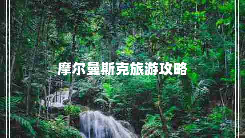 摩爾曼斯克旅游攻略