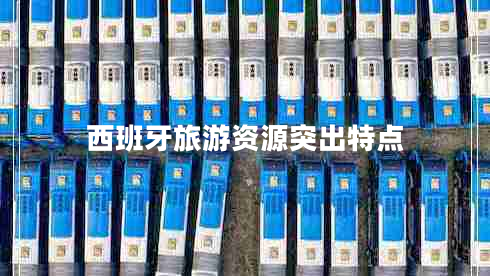 西班牙旅游資源突出特點(diǎn)