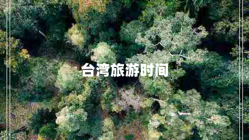 臺灣旅游時(shí)間