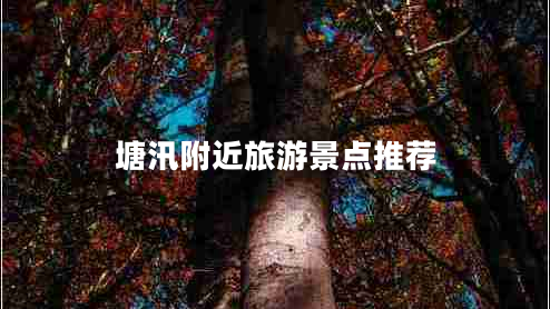 塘汛附近旅游景點(diǎn)推薦