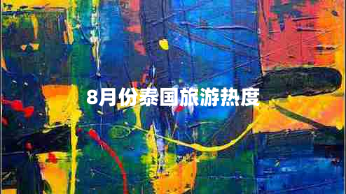 8月份泰國旅游熱度